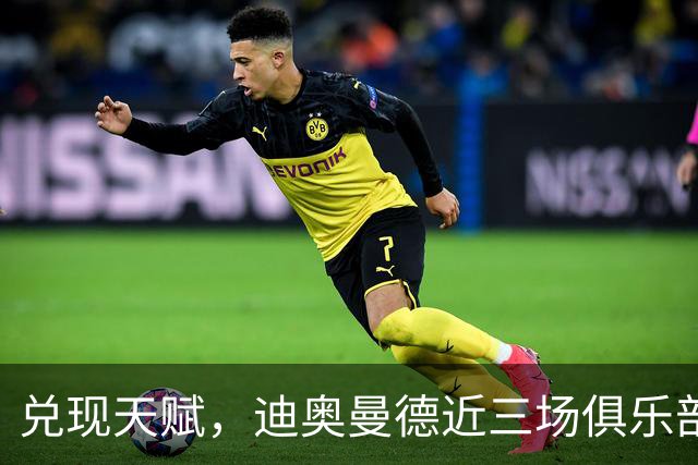 兑现天赋，迪奥曼德近三场俱乐部比赛均直接参与进球