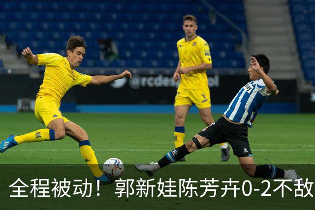 全程被动！郭新娃/陈芳卉0-2不敌马来西亚组合，无缘法国公开赛决赛