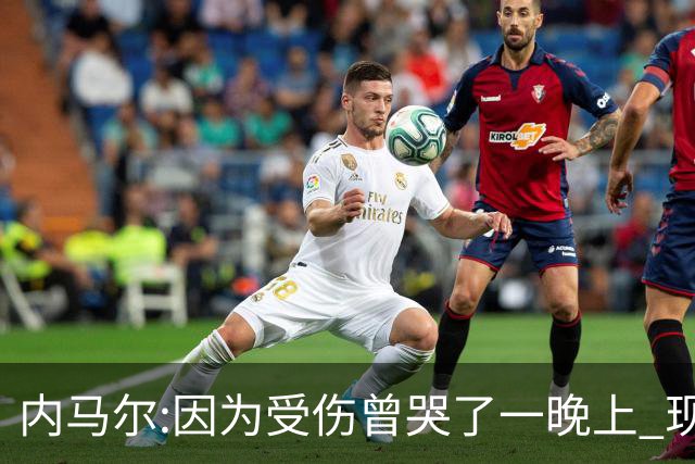 内马尔:因为受伤曾哭了一晚上 现在专注于夺冠
