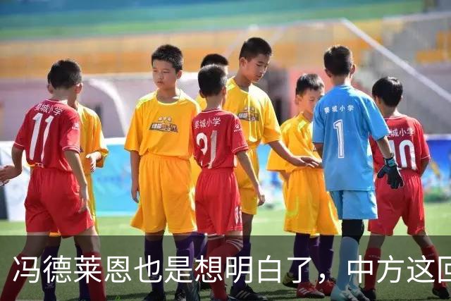 冯德莱恩也是想明白了，中方这回是要“关门打狗”了