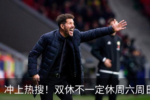 冲上热搜！双休不一定休周六周日，你愿意吗？网友吵翻！