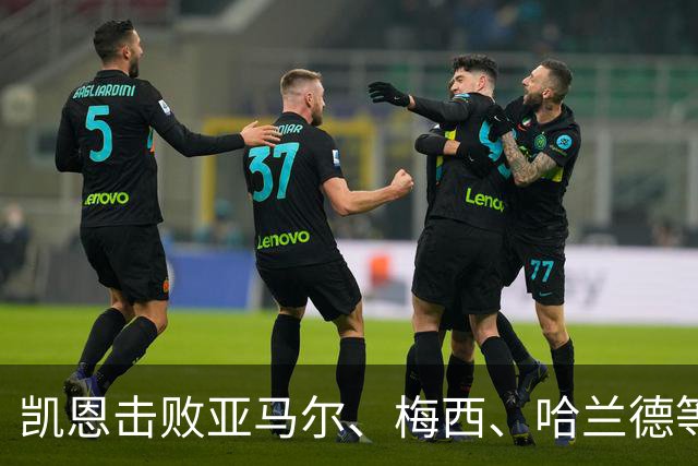 凯恩击败亚马尔、梅西、哈兰德等人夺金球，没有绝对速度、不靠爆发力，凯恩凭什么成为最佳中锋？