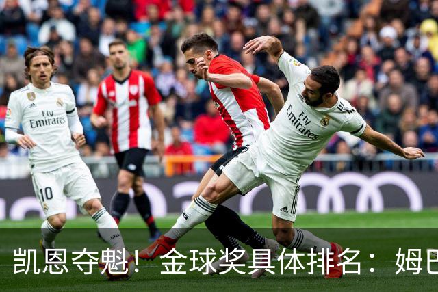 凯恩夺魁！金球奖具体排名：姆巴佩第2 亚马尔第3 梅西第5 哈兰德第8