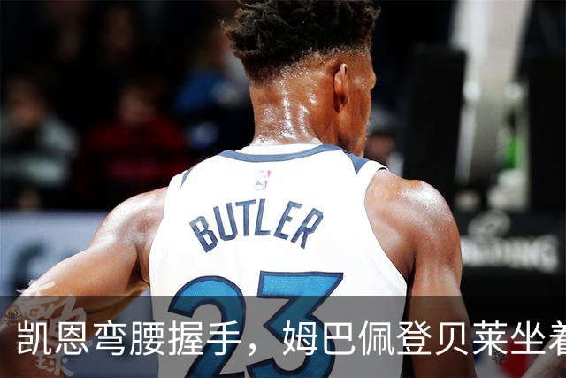 凯恩弯腰握手，姆巴佩登贝莱坐着没动：金球奖颁奖礼上的尴尬一幕