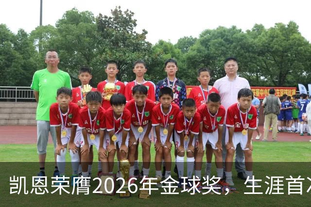 凯恩荣膺2026年金球奖，生涯首次获奖，亚马尔科帕奖三连庄