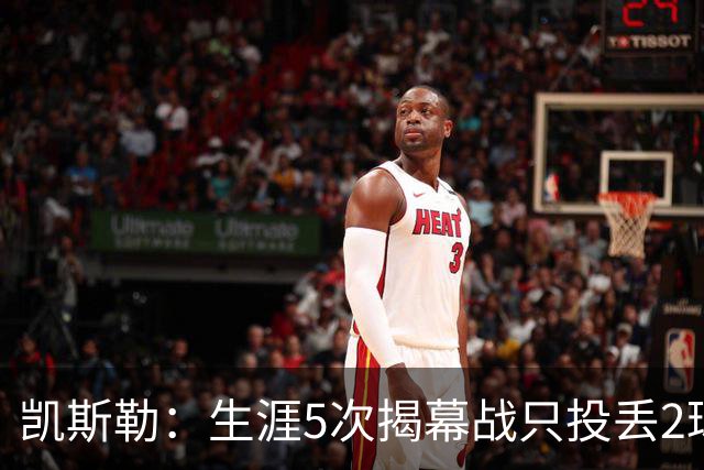凯斯勒：生涯5次揭幕战只投丢2球？我不知道为啥 可能和吃的有关