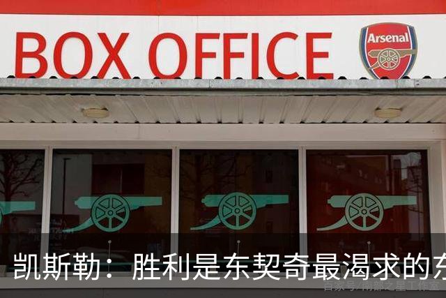 凯斯勒：胜利是东契奇最渴求的东西 喷垃圾话是他求胜欲的体现