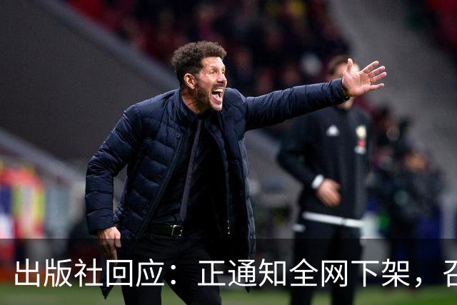 出版社回应：正通知全网下架，召回涉事图书