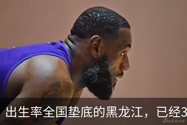 出生率全国垫底的黑龙江，已经3年没有主动“交卷”了