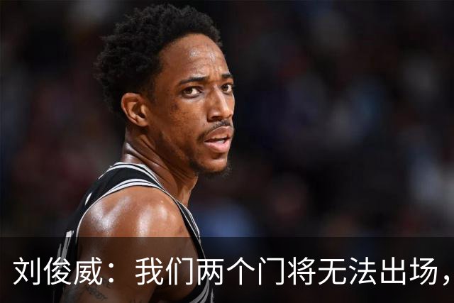 刘俊威：我们两个门将无法出场，会把宁伟辰报到替补门将里