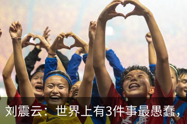 刘震云：世界上有3件事最愚蠢，一是把钱借出去，等别人主动还；二是闷头做事，等老板主动提拔；三是使劲对别人好，坐等对方感恩戴德