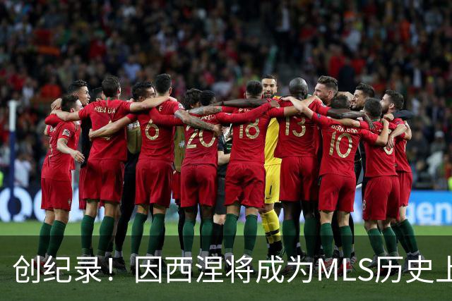 创纪录！因西涅将成为MLS历史上收入最高的球员