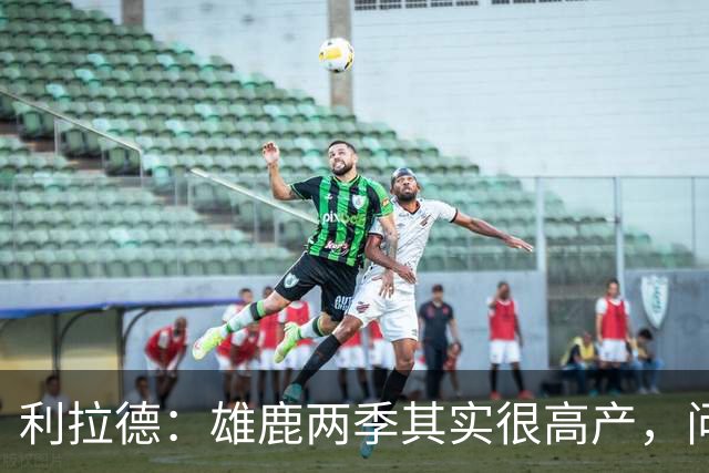 利拉德：雄鹿两季其实很高产，问题只在轮流受伤