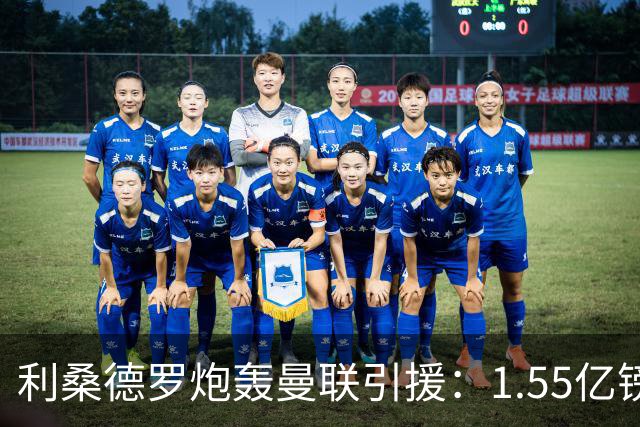 利桑德罗炮轰曼联引援：1.55亿镑全砸中场却漏刚需，这钱冤不冤？