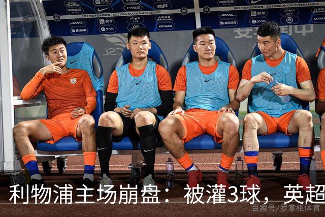 利物浦主场崩盘：被灌3球，英超领头羊继续狂飙：6轮全胜