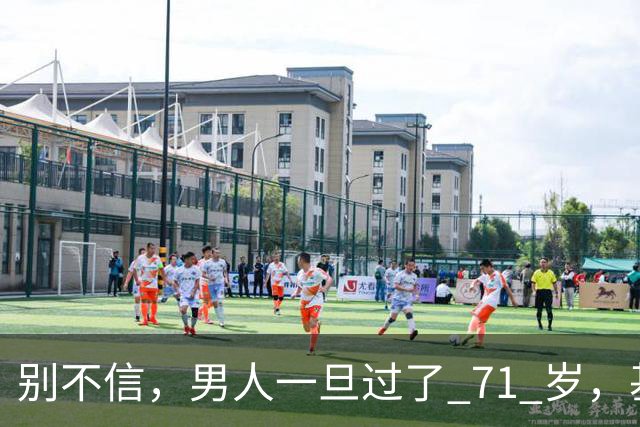 别不信，男人一旦过了 71 岁，基本就剩下这几个真实需求，很现实
