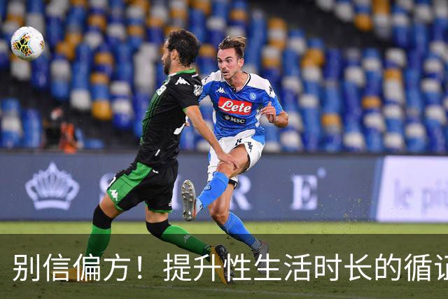 别信偏方！提升性生活时长的循证方法汇总
