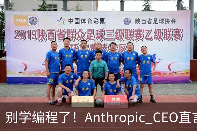 别学编程了！Anthropic CEO直言：代码工作快速消失，人类应该学弹钢琴