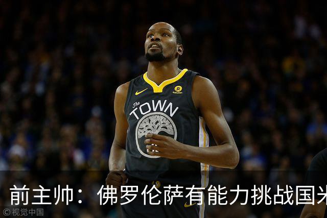 前主帅：佛罗伦萨有能力挑战国米，后者虽最强但内部存在不满