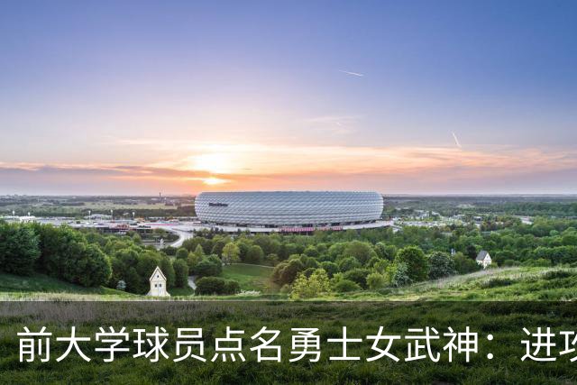 前大学球员点名勇士女武神：进攻烂到家，站着打单挑