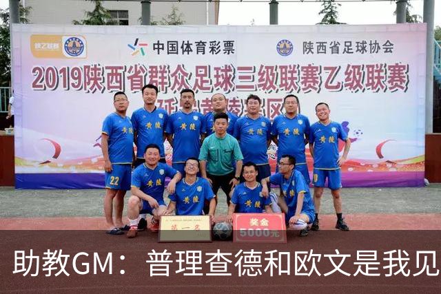 助教GM：普理查德和欧文是我见过最爱单挑练技术的球员