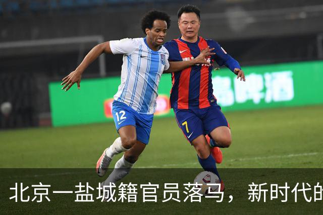 北京一盐城籍官员落马，新时代的“老乡”关系该怎样审视？