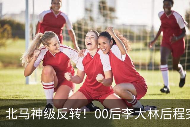北马神级反转！00后李大林后程突然加速超越领先选手拿下国内第一！