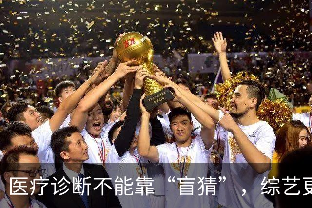医疗诊断不能靠“盲猜”，综艺更不能“盲拍” | 新京报快评