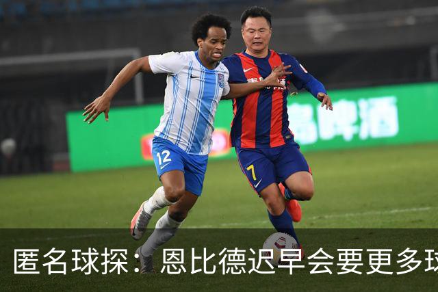 匿名球探：恩比德迟早会要更多球权，可能因此不积极防守