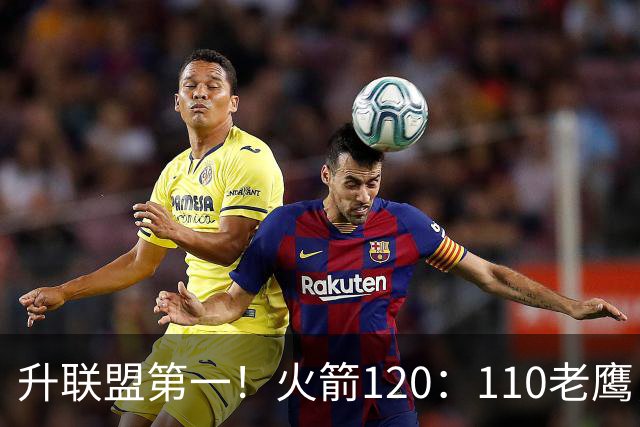 升联盟第一！火箭120：110老鹰，谁是赢球的最大功臣，数据不说谎
