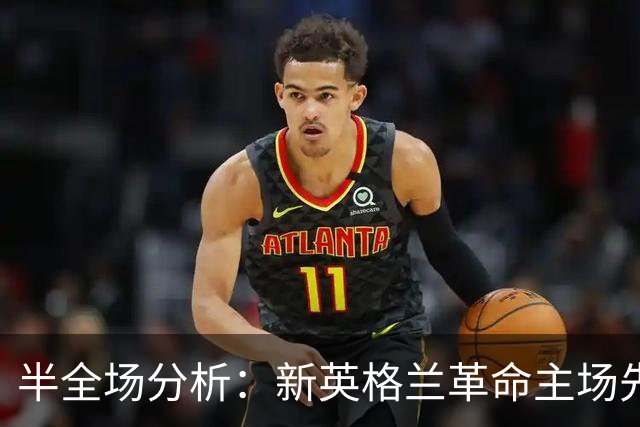 半全场分析：新英格兰革命主场先发制人，芝加哥火焰反扑窗口在哪？