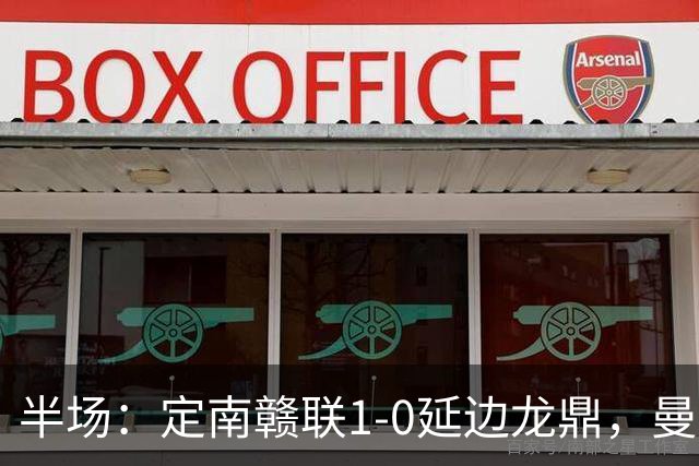 半场：定南赣联1-0延边龙鼎，曼努埃尔-帕拉西奥斯破门
