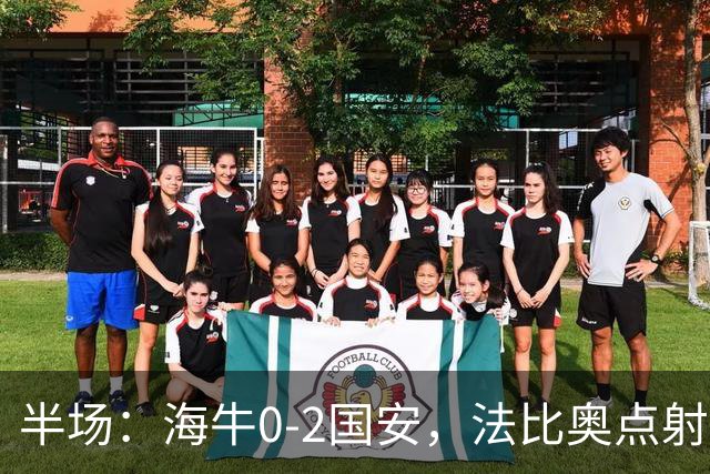 半场：海牛0-2国安，法比奥点射闪击，塞鸟破门