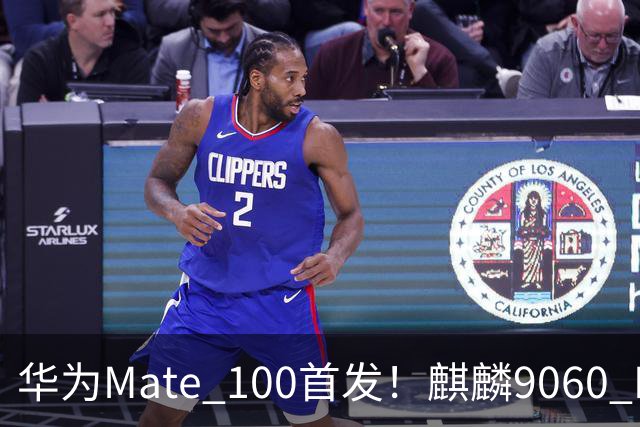 华为Mate 100首发！麒麟9060 Pro升级更猛：良率提升明显