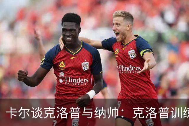 卡尔谈克洛普与纳帅：克洛普训练更强调防守