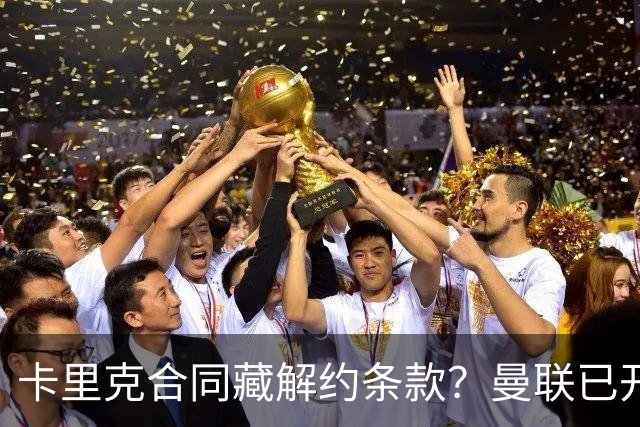 卡里克合同藏解约条款？曼联已开始物色接班人