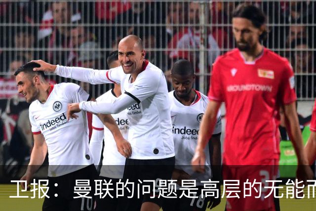卫报：曼联的问题是高层的无能而非卡里克；主帅永远是替罪羊