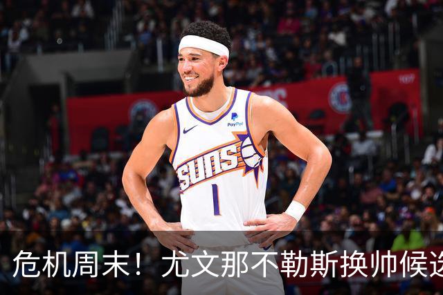 危机周末！尤文那不勒斯换帅候选完整名单出炉