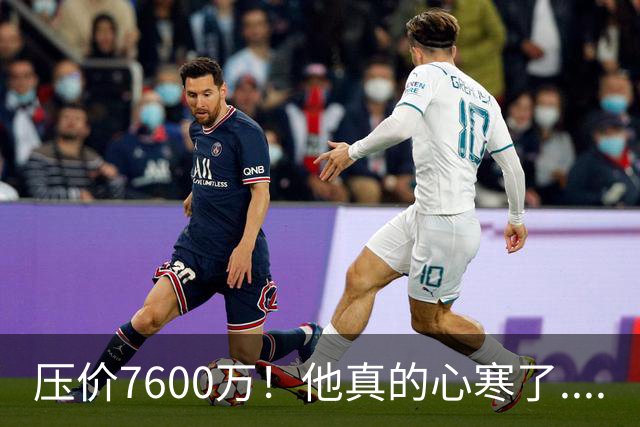 压价7600万！他真的心寒了....