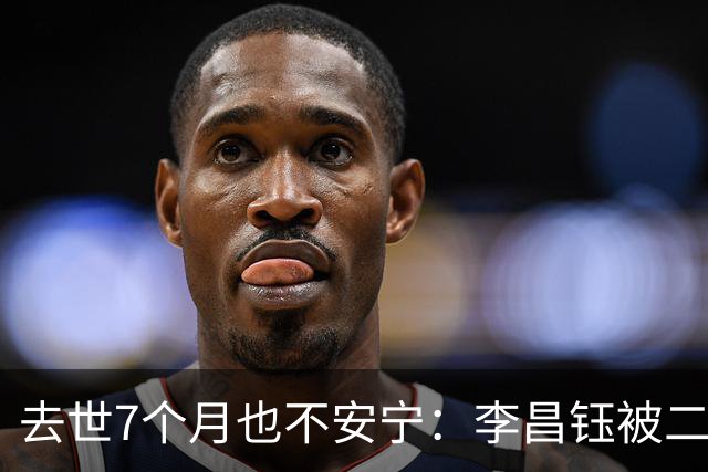 去世7个月也不安宁：李昌钰被二婚妻子带回江苏，前妻一人葬美国