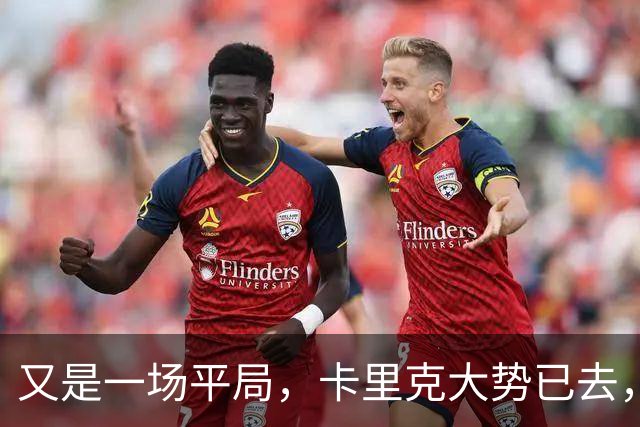 又是一场平局，卡里克大势已去，曼联重建怕是又要删档重来了