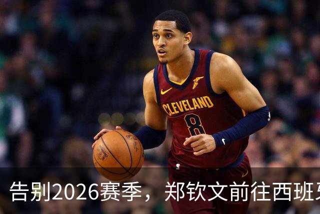 告别2026赛季，郑钦文前往西班牙集训为新赛季蓄力