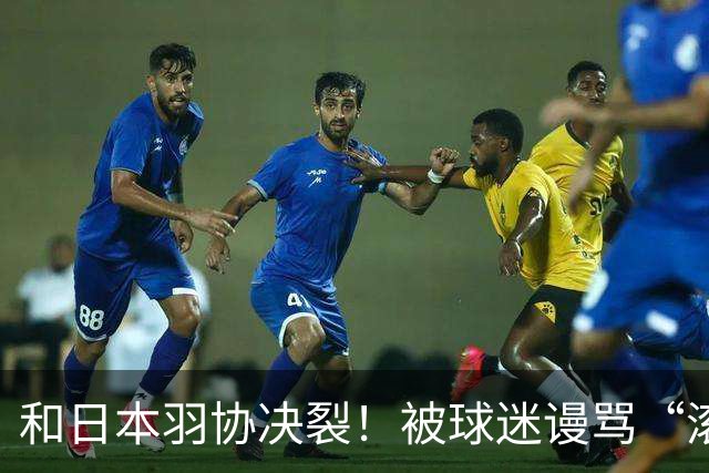 和日本羽协决裂！被球迷谩骂“滚出日本”，羽坛名将加盟中国羽超