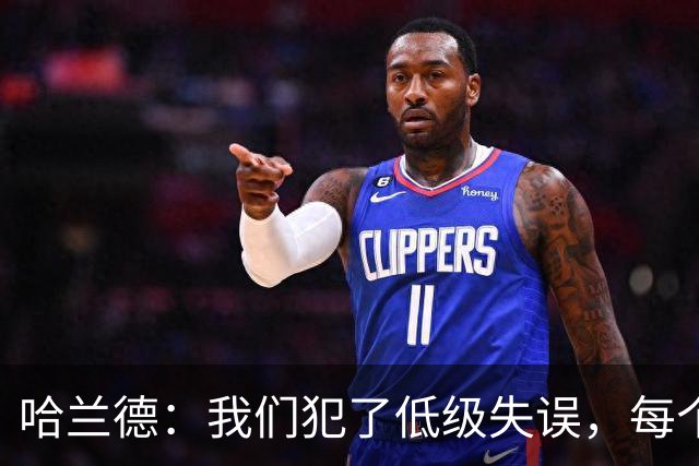 哈兰德：我们犯了低级失误，每个人都要反省自己