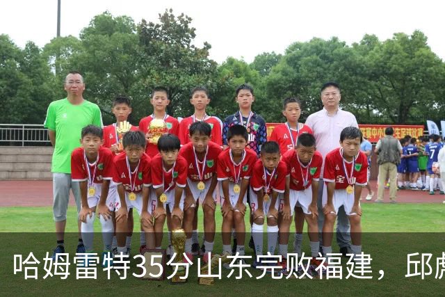 哈姆雷特35分山东完败福建，邱彪能撑多久已经成为问题