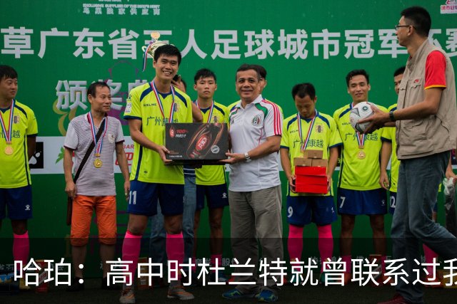 哈珀：高中时杜兰特就曾联系过我 但明天我们要证明谁是得州最强