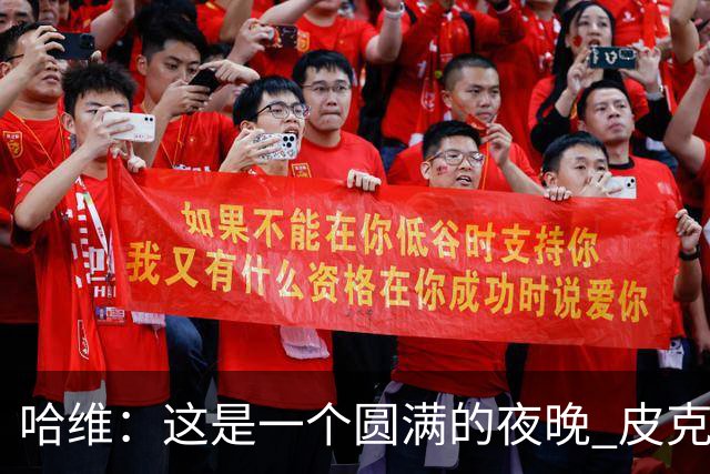 哈维：这是一个圆满的夜晚 皮克是巴萨的传奇