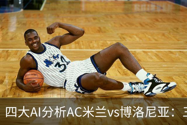 四大AI分析AC米兰vs博洛尼亚：三家看好主胜，千问倾向平局