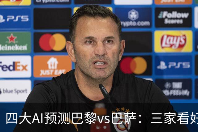 四大AI预测巴黎vs巴萨：三家看好主胜，豆包支持巴萨客胜