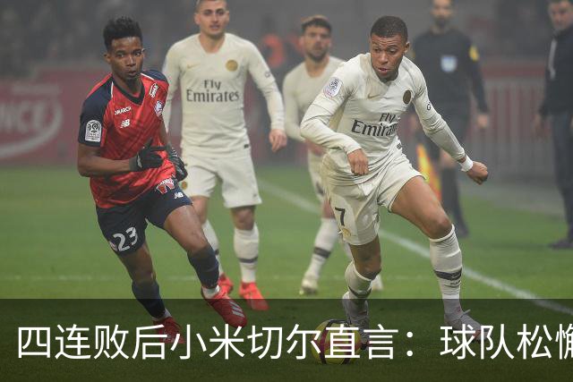 四连败后小米切尔直言：球队松懈了，给了对手太多三分机会